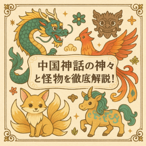 中国神話の神々と怪物を徹底解説! | 日本の神々と旅しよう